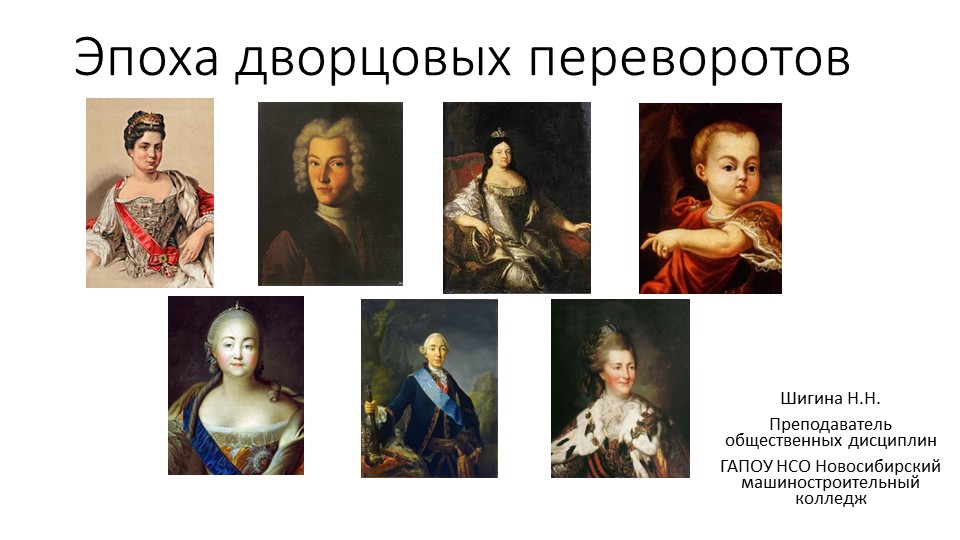 Презентация на тему "Эпоха дворцовых переворотов" - Скачать презентации бесплатно | Читать или скачать учебники для школы онлайн бесплатно ☑ Школьные учебники school-textbook.com