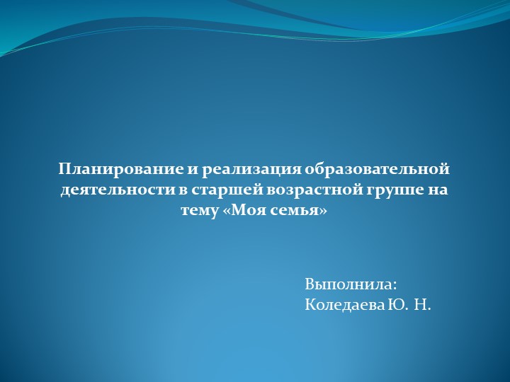 Планирование и реализация образовательной деятельности в старшей возрастной группе на тему «Моя семья» - Скачать презентации бесплатно | Читать или скачать учебники для школы онлайн бесплатно ☑ Школьные учебники school-textbook.com