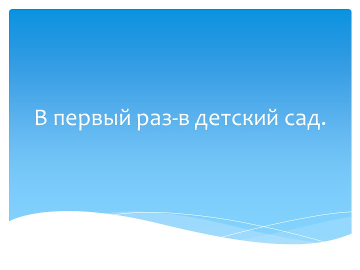 Квартальчик "В первый раз в детский сад" младшая группа - Скачать презентации бесплатно | Читать или скачать учебники для школы онлайн бесплатно ☑ Школьные учебники school-textbook.com