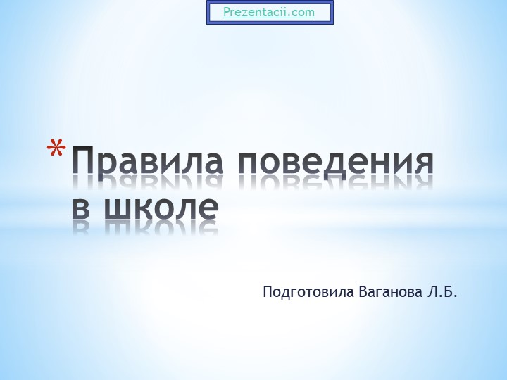 Презентация к классному часу "Правила поведения в школе. - Скачать презентации бесплатно | Читать или скачать учебники для школы онлайн бесплатно ☑ Школьные учебники school-textbook.com
