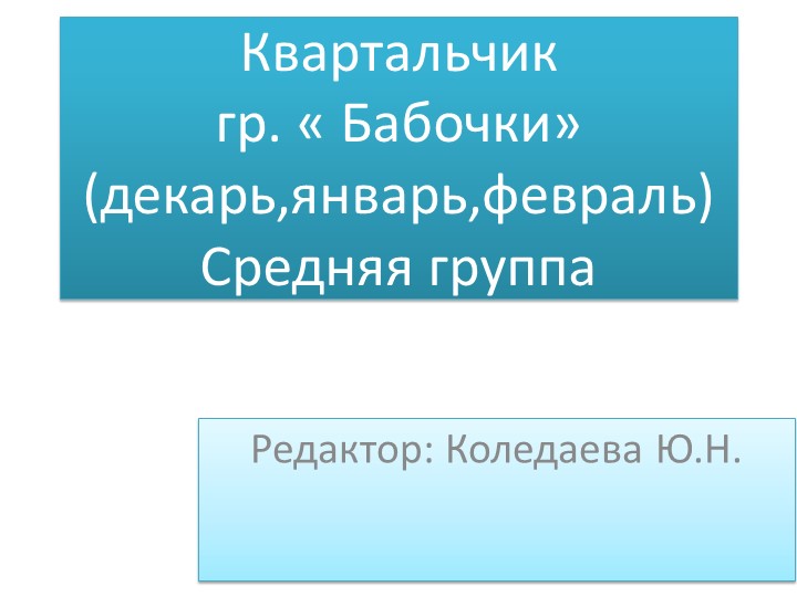 Квартальчик, средняя группа "Декабрь,январь и февраль" - Скачать презентации бесплатно | Читать или скачать учебники для школы онлайн бесплатно ☑ Школьные учебники school-textbook.com