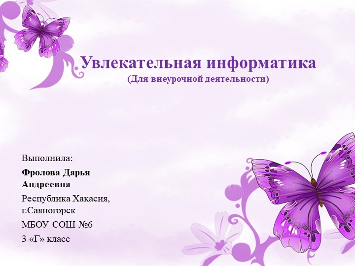 Увлекательная информатика. Начальная школа. - Скачать презентации бесплатно | Читать или скачать учебники для школы онлайн бесплатно ☑ Школьные учебники school-textbook.com