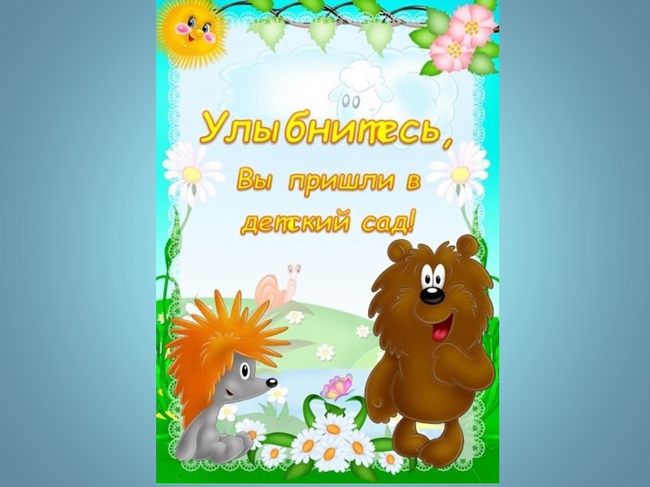 Квартальчик "Улыбнитесь, вы пришли в детский сад!" - Скачать презентации бесплатно | Читать или скачать учебники для школы онлайн бесплатно ☑ Школьные учебники school-textbook.com