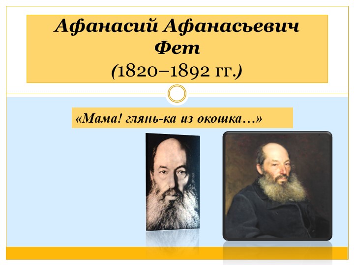 Презентация к уроку "А.А.Фет. Мама! Глянь-ка из окошка..." - Скачать презентации бесплатно | Читать или скачать учебники для школы онлайн бесплатно ☑ Школьные учебники school-textbook.com
