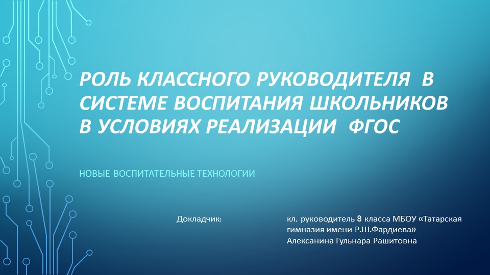 Презентация на тему "Роль классного руководителя в системе воспитания школьников в условиях ФГОС" - Скачать презентации бесплатно | Читать или скачать учебники для школы онлайн бесплатно ☑ Школьные учебники school-textbook.com