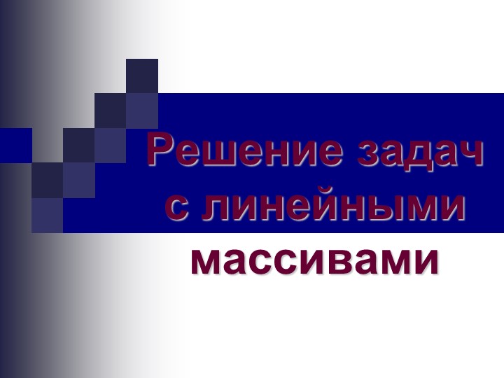 Презентация Урок-игра "Одномерные массивы" - Скачать презентации бесплатно | Читать или скачать учебники для школы онлайн бесплатно ☑ Школьные учебники school-textbook.com