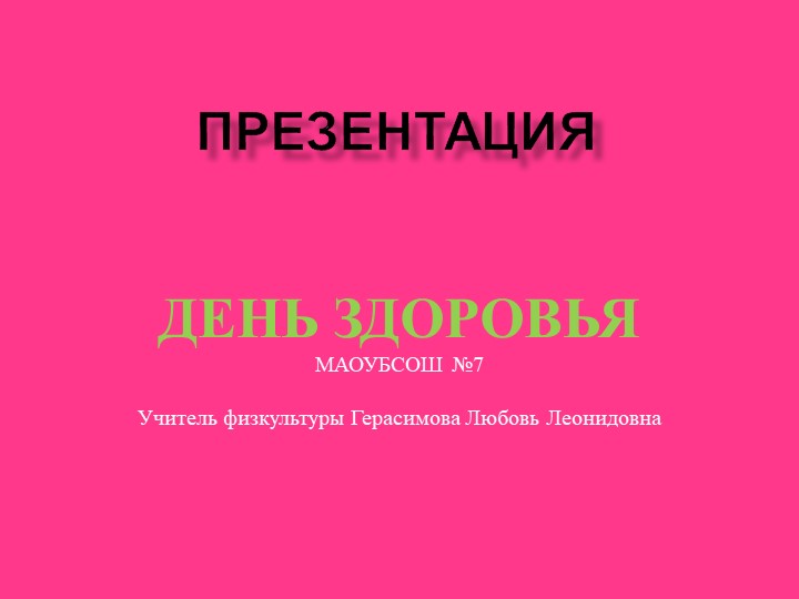 Презентация День здоровья 5-11 класс. - Скачать презентации бесплатно | Читать или скачать учебники для школы онлайн бесплатно ☑ Школьные учебники school-textbook.com