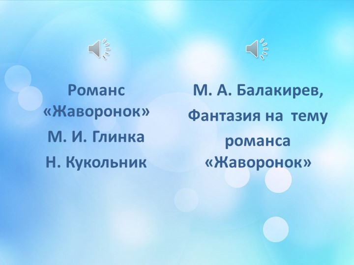 Презентация по музыке на тему "Стань музыкою, слово" (5 класс) - Скачать презентации бесплатно | Читать или скачать учебники для школы онлайн бесплатно ☑ Школьные учебники school-textbook.com