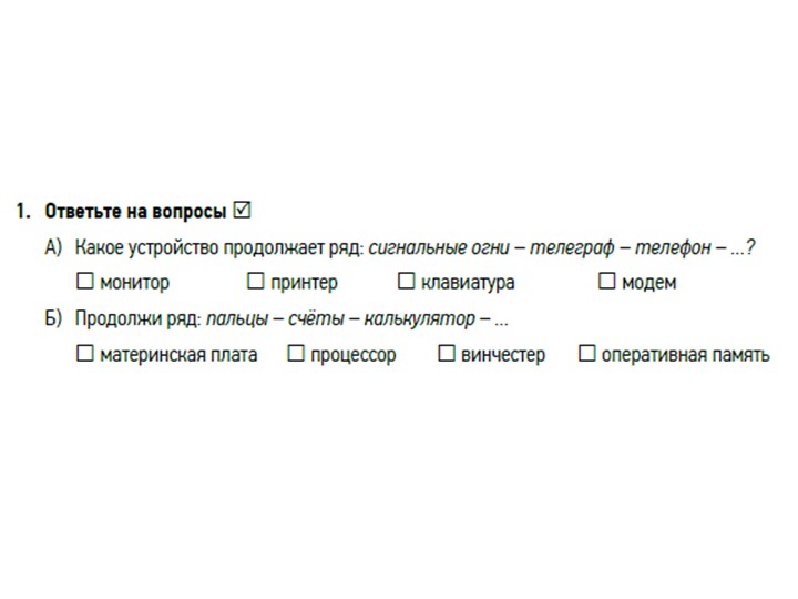 Презентация Задания к теме "Устройства компьютера" 5 класс - Скачать презентации бесплатно | Читать или скачать учебники для школы онлайн бесплатно ☑ Школьные учебники school-textbook.com