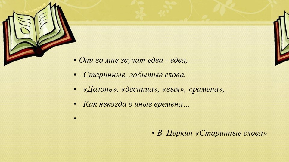 Архаизмы. Родной русский язык.7 класс - Скачать презентации бесплатно | Читать или скачать учебники для школы онлайн бесплатно ☑ Школьные учебники school-textbook.com