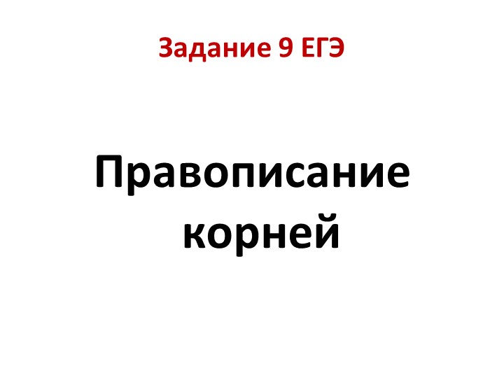 Презентация для работы над заданием 9 " Правописание корней" - Скачать презентации бесплатно | Читать или скачать учебники для школы онлайн бесплатно ☑ Школьные учебники school-textbook.com