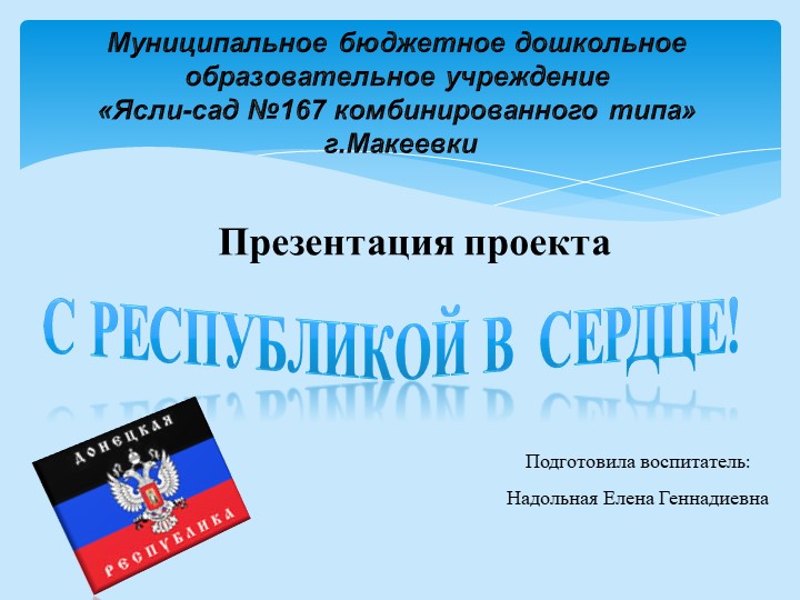 Презентация проекта по патриотическому воспитанию на тему: " С Республикой в сердце" - Скачать презентации бесплатно | Читать или скачать учебники для школы онлайн бесплатно ☑ Школьные учебники school-textbook.com