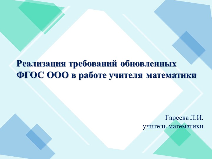 Презентация "Реализация обновленных ФГОС по математике" - Скачать презентации бесплатно | Читать или скачать учебники для школы онлайн бесплатно ☑ Школьные учебники school-textbook.com