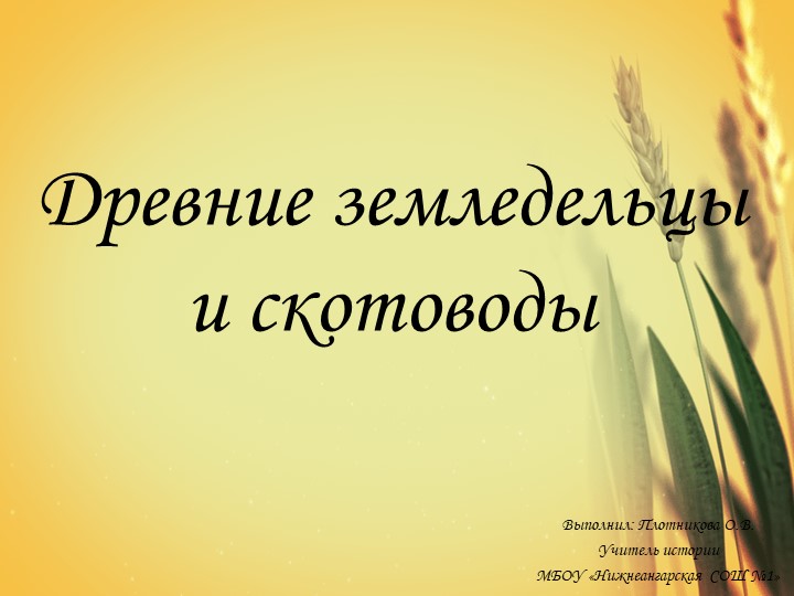 Презентация по истории Древнего мира по теме "Древние земледельцы и скотоводы. Неолитическая революция" - Скачать презентации бесплатно | Читать или скачать учебники для школы онлайн бесплатно ☑ Школьные учебники school-textbook.com