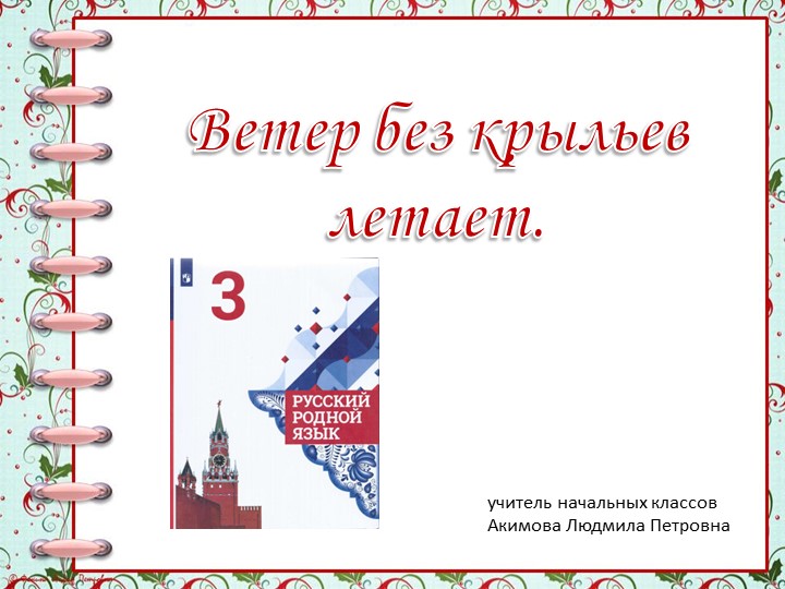 Презентация "Ветер без крыльев летает" - Скачать презентации бесплатно | Читать или скачать учебники для школы онлайн бесплатно ☑ Школьные учебники school-textbook.com