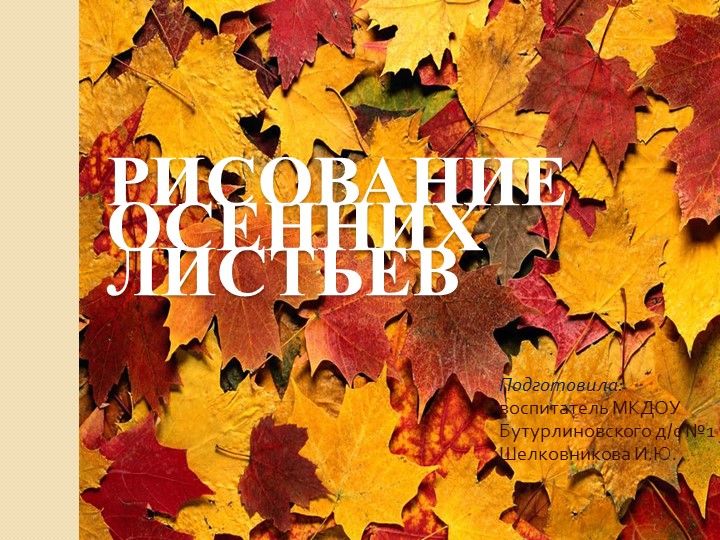 Презентация к занятию по ИЗО "Рисование осенних листьев" - Скачать презентации бесплатно | Читать или скачать учебники для школы онлайн бесплатно ☑ Школьные учебники school-textbook.com