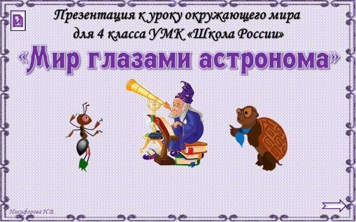 Презентация "Мир глазами астронома" 4 класс - Скачать презентации бесплатно | Читать или скачать учебники для школы онлайн бесплатно ☑ Школьные учебники school-textbook.com