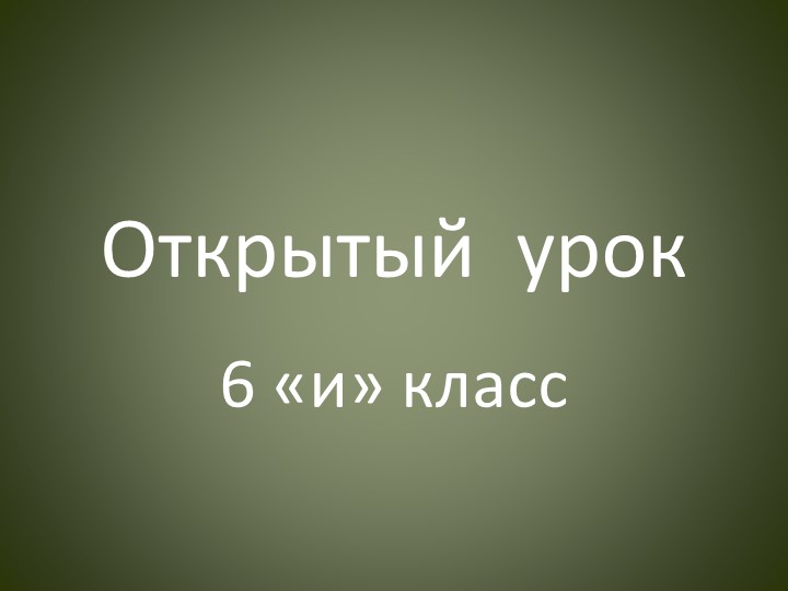 Презентация по изобразительному искусству на тему "Графический портретный рисунок и выразительность образа человека" 6 клсасс - Скачать презентации бесплатно | Читать или скачать учебники для школы онлайн бесплатно ☑ Школьные учебники school-textbook.com