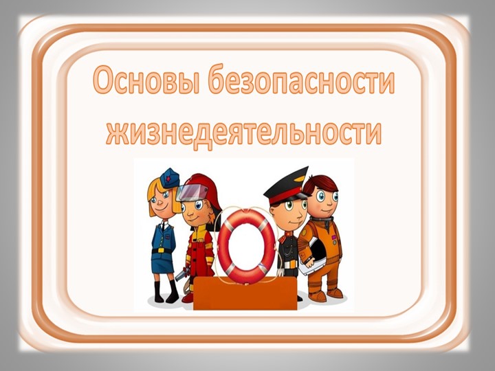 Презентация "Основы безопасности жизнедеятельности" - Скачать презентации бесплатно | Читать или скачать учебники для школы онлайн бесплатно ☑ Школьные учебники school-textbook.com
