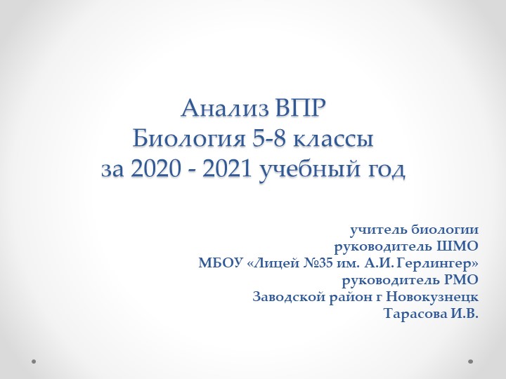 Анализ ВПР 2020 -2021 биология 8 класс - Скачать презентации бесплатно | Читать или скачать учебники для школы онлайн бесплатно ☑ Школьные учебники school-textbook.com