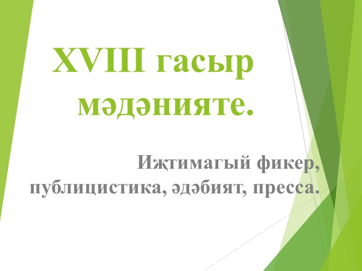 Презентация "XVIII гасыр мәдәнияте" - Скачать презентации бесплатно | Читать или скачать учебники для школы онлайн бесплатно ☑ Школьные учебники school-textbook.com