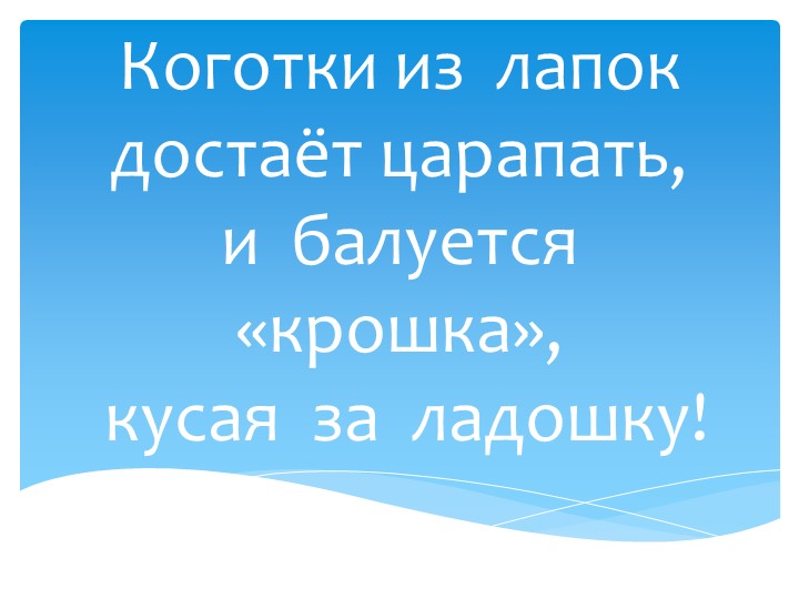 Презентация по изобразительному искусству тема "Превращение плоскости в объём" Котёнок 5 класс - Скачать презентации бесплатно | Читать или скачать учебники для школы онлайн бесплатно ☑ Школьные учебники school-textbook.com