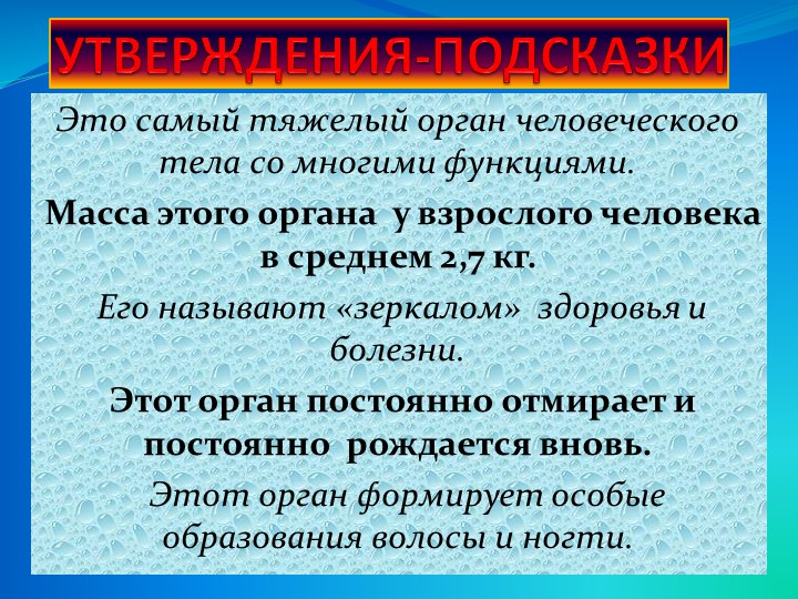 Презентация по биологии на тему" Строение и функции кожи" - Скачать презентации бесплатно | Читать или скачать учебники для школы онлайн бесплатно ☑ Школьные учебники school-textbook.com