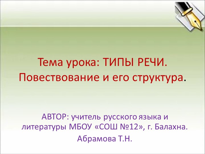 Презентация по русскому языку: "Типы речи. Повествование." - Скачать презентации бесплатно | Читать или скачать учебники для школы онлайн бесплатно ☑ Школьные учебники school-textbook.com