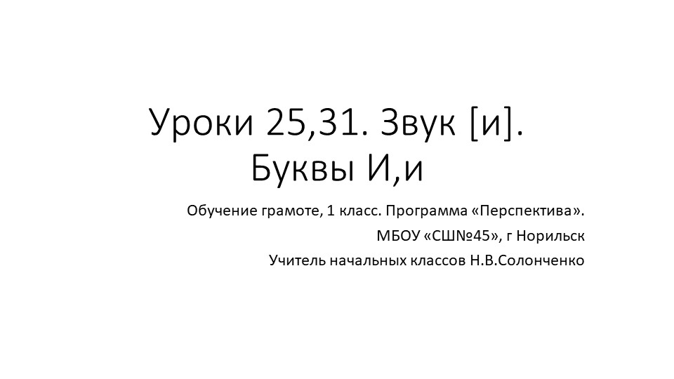 Презентация по обучению грамоте "Буквы И,и", звук [и] - Скачать презентации бесплатно | Читать или скачать учебники для школы онлайн бесплатно ☑ Школьные учебники school-textbook.com