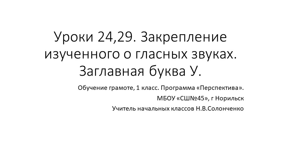 Презентация по обучению грамоте "Закрепление" - Скачать презентации бесплатно | Читать или скачать учебники для школы онлайн бесплатно ☑ Школьные учебники school-textbook.com