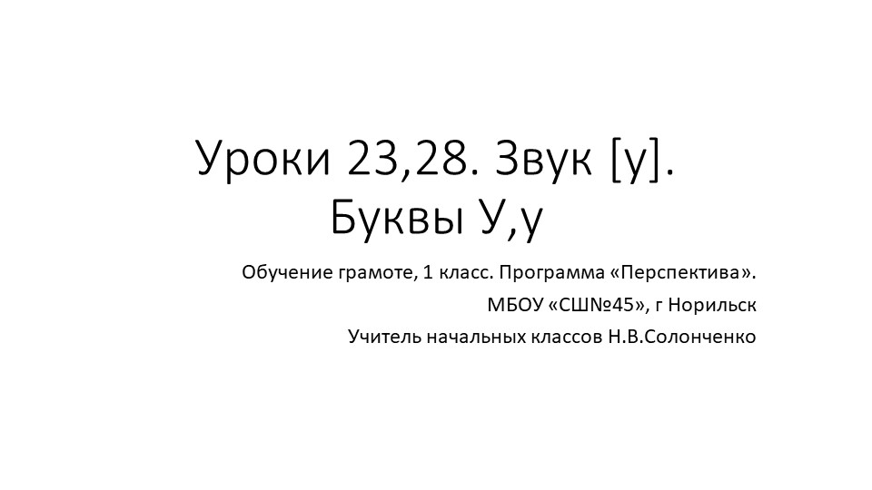 Презентация по обучению грамоте "Буква Уу". Звук [у]. (1 класс) - Скачать презентации бесплатно | Читать или скачать учебники для школы онлайн бесплатно ☑ Школьные учебники school-textbook.com