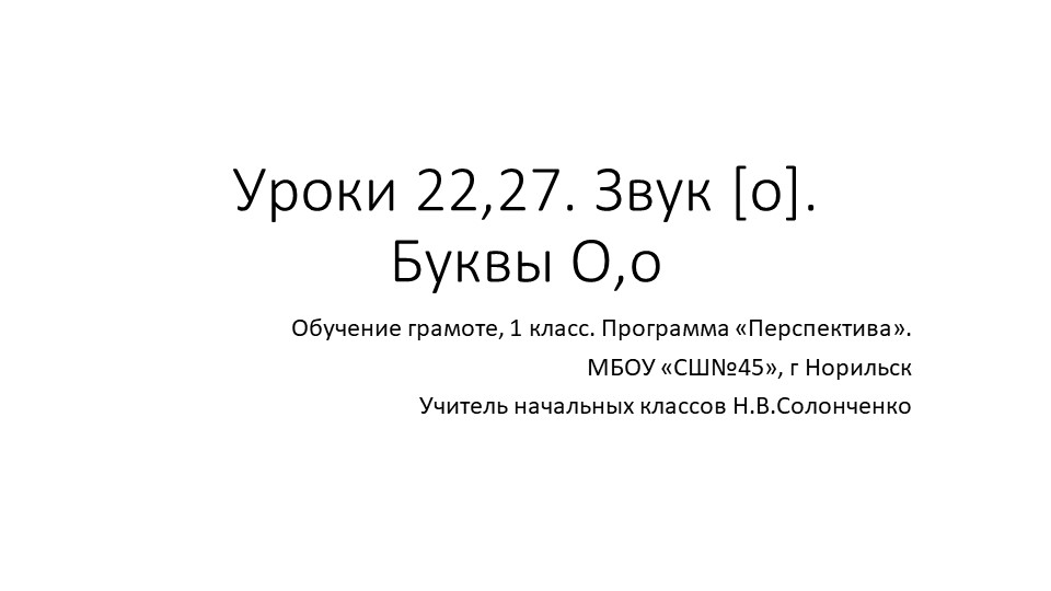 Презентация по обучению грамоте "Буква О". Звук [о]. (1 класс) - Скачать презентации бесплатно | Читать или скачать учебники для школы онлайн бесплатно ☑ Школьные учебники school-textbook.com