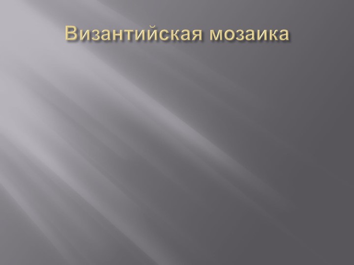 "Византийская мозаика" методическая разработка по изобразительному искусству - Скачать презентации бесплатно | Читать или скачать учебники для школы онлайн бесплатно ☑ Школьные учебники school-textbook.com
