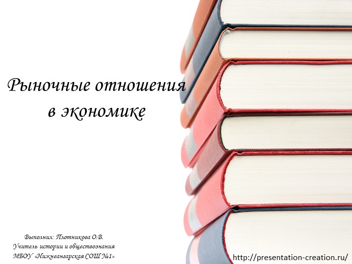 Презентация по обществознанию на тему: "Рыночные отношения в экономике" - Скачать презентации бесплатно | Читать или скачать учебники для школы онлайн бесплатно ☑ Школьные учебники school-textbook.com