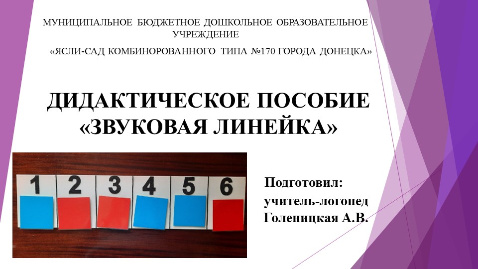 Дидактическое пособие "Звуковая линейка" - Скачать презентации бесплатно | Читать или скачать учебники для школы онлайн бесплатно ☑ Школьные учебники school-textbook.com