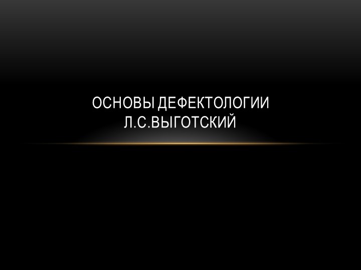 Презентация к выступлению "Основы дефектологии.Л.С.Выготский" - Скачать презентации бесплатно | Читать или скачать учебники для школы онлайн бесплатно ☑ Школьные учебники school-textbook.com