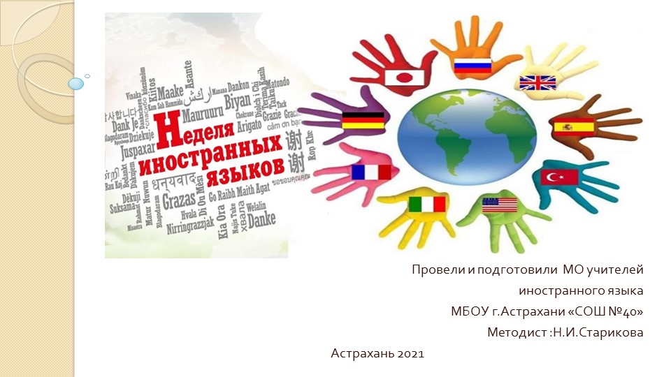 Презентация "Неделя иностранного языка в школе" - Скачать презентации бесплатно | Читать или скачать учебники для школы онлайн бесплатно ☑ Школьные учебники school-textbook.com