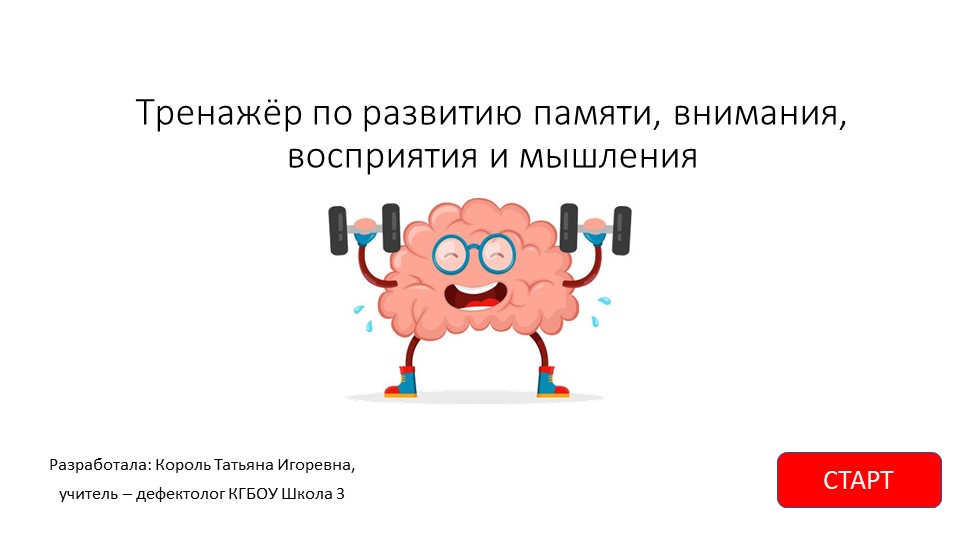 Тренажёр по развитию познавательных процессов - Скачать презентации бесплатно | Читать или скачать учебники для школы онлайн бесплатно ☑ Школьные учебники school-textbook.com