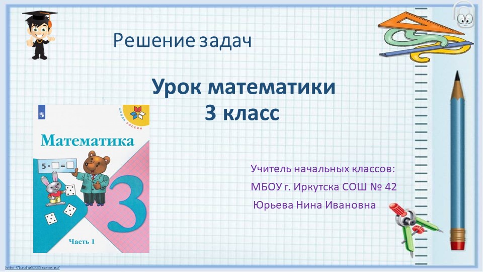 Презентация к уроку математики по теме "Решение задач", 3 класс - Скачать презентации бесплатно | Читать или скачать учебники для школы онлайн бесплатно ☑ Школьные учебники school-textbook.com