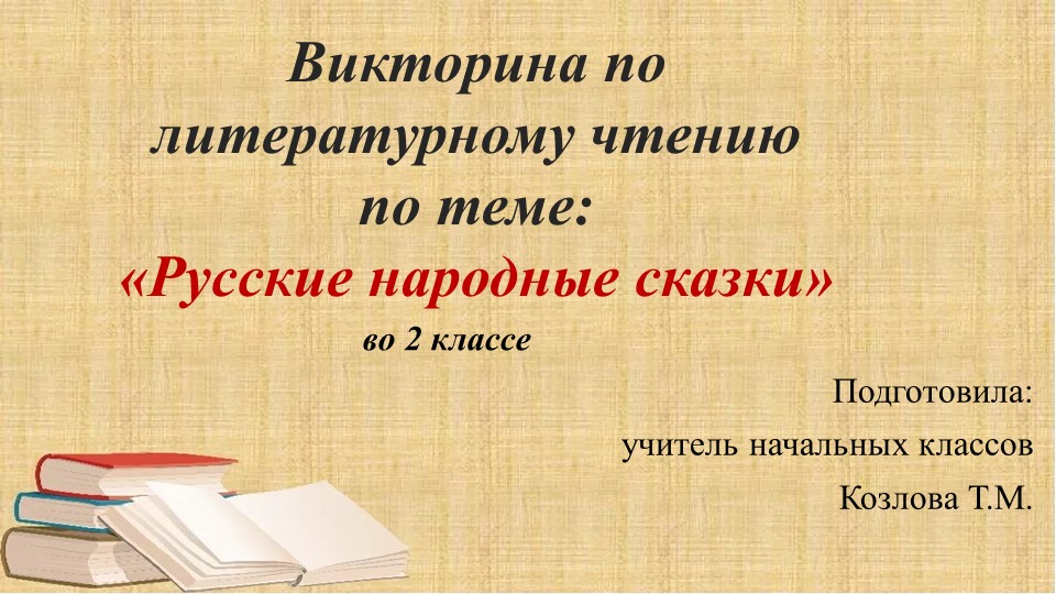 Викторина по литературному чтению "Русские народные сказки" 2 кл. - Скачать презентации бесплатно | Читать или скачать учебники для школы онлайн бесплатно ☑ Школьные учебники school-textbook.com
