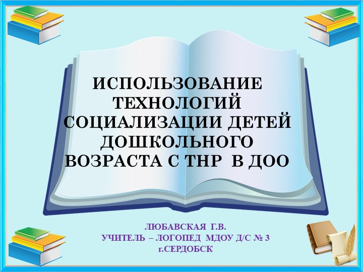 Презентация к материалу "Использование технологии социализации дет - Скачать презентации бесплатно | Читать или скачать учебники для школы онлайн бесплатно ☑ Школьные учебники school-textbook.com
