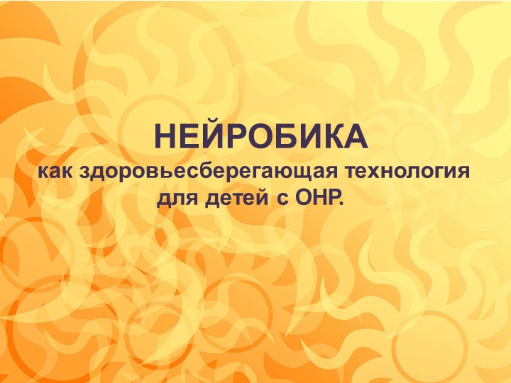 Презентация "Нейробика как здоровьесберегающая технология" - Скачать презентации бесплатно | Читать или скачать учебники для школы онлайн бесплатно ☑ Школьные учебники school-textbook.com
