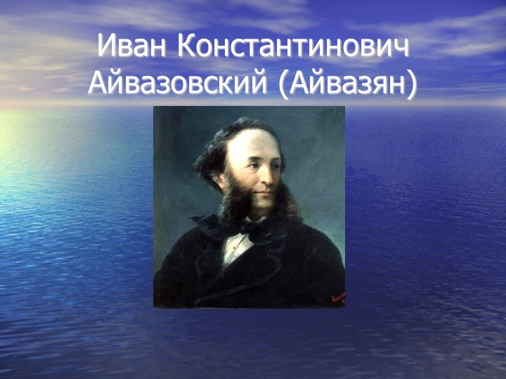 "Презентация по картинам Айвазовского" - Скачать презентации бесплатно | Читать или скачать учебники для школы онлайн бесплатно ☑ Школьные учебники school-textbook.com