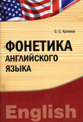 Фонетика английского языка - Хромов С.С.  - Скачать презентации бесплатно | Читать или скачать учебники для школы онлайн бесплатно ☑ Школьные учебники school-textbook.com
