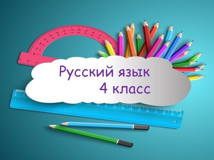 Презентация к уроку русского языка УМК "Перспектива" 4 класс. Второстепенные члены предложения. Определение - Скачать презентации бесплатно | Читать или скачать учебники для школы онлайн бесплатно ☑ Школьные учебники school-textbook.com