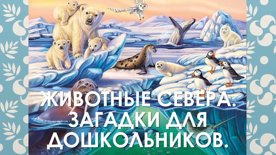 Презентация "Животные Севера. Загадки для дошкольников." - Скачать презентации бесплатно | Читать или скачать учебники для школы онлайн бесплатно ☑ Школьные учебники school-textbook.com