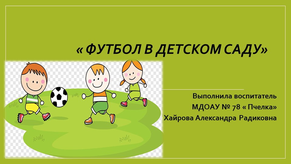Футбол в детском саду - Скачать презентации бесплатно | Читать или скачать учебники для школы онлайн бесплатно ☑ Школьные учебники school-textbook.com
