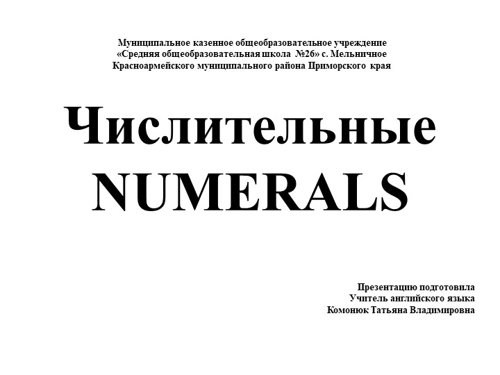 Изучение числительных на уроках английского языка - Скачать презентации бесплатно | Читать или скачать учебники для школы онлайн бесплатно ☑ Школьные учебники school-textbook.com