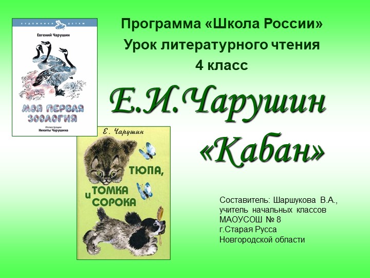 Презентация к конспекту занятия Е.И.Чарушин Рассказ «Кабан» - Скачать презентации бесплатно | Читать или скачать учебники для школы онлайн бесплатно ☑ Школьные учебники school-textbook.com