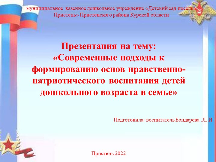 Презентация: "Современные подходы к формированию основ нравственно-патриотического воспитания детей дошкольного возраста в семье" - Скачать презентации бесплатно | Читать или скачать учебники для школы онлайн бесплатно ☑ Школьные учебники school-textbook.com